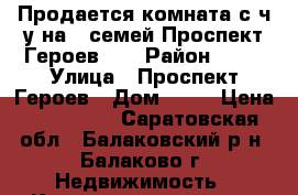 Продается комната с ч/у на 8 семей Проспект Героев 27 › Район ­ 10 › Улица ­ Проспект Героев › Дом ­ 27 › Цена ­ 400 000 - Саратовская обл., Балаковский р-н, Балаково г. Недвижимость » Квартиры продажа   